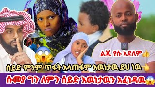 🛑ሱመያ ግን ለምን ሰይድ እዉነታዉን አፈነዳዉ ልጂ የነ አደለም አለ😱እዉነቱነዉ#edit #funny #shortvideo