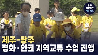 제주-광주 평화·인권 지역교류 학습