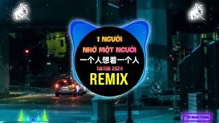 一个人想着一个人 (抖音DJ阿智版 2024) Một Người Nhớ Một Người (Remix Tiktok) || Hot Tiktok Douyin