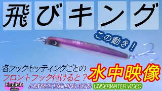 JUMPRIZE TOBI KING Underwater Video  Special action Sinking Pencil