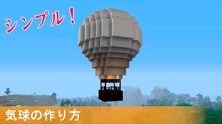 【マインクラフト】気球の簡単な作り方