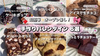 オーブン無くても簡単に作れる可愛い美味しい、手作りバレンタイン6選🍫🎀