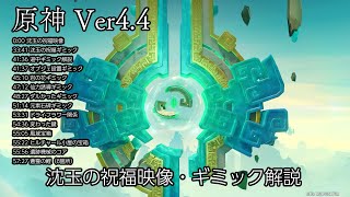 【雑攻略】原神ver4.4 沈玉の祝福映像、道中ギミック解説