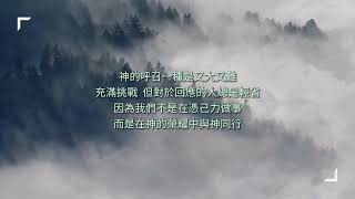 2023.03.08 每日活水-撒母耳記上10:9-16 勇敢回應神的呼召