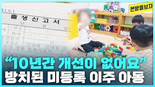 10년간 거쳐간 미등록 아동만 250여 명, 사각지대에 놓인 미등록 이주 아동 [본방을보자_광주MBC_2023.07.12]