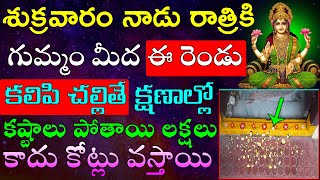 శుక్రవారం నాడు మీ ఇంటి గుమ్మం దగ్గర ఈ రెండు కలిపి చల్లితే  కష్టాలు పోతాయి లక్షలు కాదు కోట్లు వస్తాయి