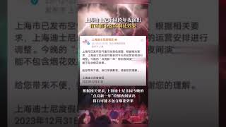 迪士尼乐园跨年夜，称或将取消跨年烟花秀