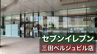 東京・芝５丁目にあるコンビニ【セブンイレブン 三田ベルジュビル店】