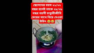 কেমন হবে তাহলে ব্যাপারটা 😂😂 #shortsvideo #funnyshorts #cooking #recipe #youtubeshorts