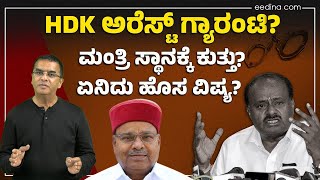 ಮಂತ್ರಿ ಸ್ಥಾನಕ್ಕೆ ಕುತ್ತು: ಅರೆಸ್ಟ್ ಆಗ್ತಾರಾ HDK? H D Kumaraswamy | Sai Minerals | Lokayukta | SIT | BJP