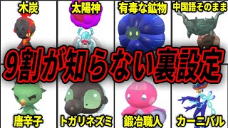 【ポケモンSV】誰も知らない新ポケモンの意外すぎるモチーフ15選