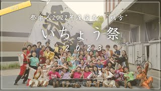 【祭楽人】いちょう祭 2023 明方  [大阪大学お祭りダンスサークル祭楽人]