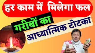 धन-शत्रु-रोग-व्यापार-प्रेम समस्याओं को दूर करने वाला गरीबों का टोटका | Gopal Raju Ka Totka Aur Upay