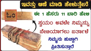 ಸ್ವಯಂ ಅವಳೇ ನಿಮ್ಮನ್ನು ಭೇಟಿಯಾಗಲು ಬರುತ್ತಾಳೆ, ಇವತ್ತು ಆಣೆ ಮಾಡಿ ಹೇಳುತ್ತೇನೆ. ಈ ಒಂದು ಕೆಲಸ ಮಾಡಿ ಸಾಕು.