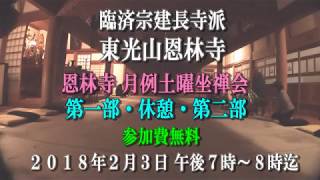 臨済宗建長寺派東光山恩林寺 恩林寺月例土曜坐禅会 毎月第一土曜日 午後７時～８時まで、無料で参加できます。皆様軽装でお気軽にご参加ください。