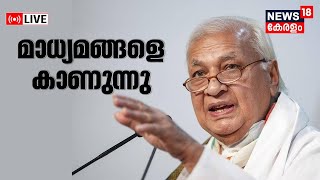 LIVE | Governor Arif Mohammed Khan Press Meet | ഗവർണർ മാധ്യമങ്ങളെ കാണുന്നു | Kerala Government