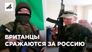 Почему британцы пошли на СВО за Россию? Как Бен Стимсон и Эйден Миннис выбрали сторону