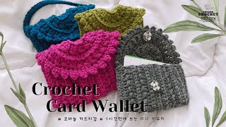 [ENG 코바늘가방] 예쁨 주의!! 누구나 1시간 만에 만드는 카드지갑 뜨기 ❤｜미니 파우치｜crochet card wallet｜crochet pouch