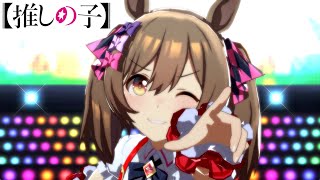 【ウマ娘MAD】アイドル【固有スキル】