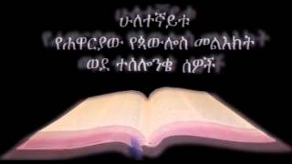 2ኛ ተሰሎንቄ ኦዲዮAmharic Audio Bible 2Thessalonians ሁለተኛይቱ የሐዋርያው የጳውሎስ መልእክት ወደ ተሰሎንቄ ሰዎች