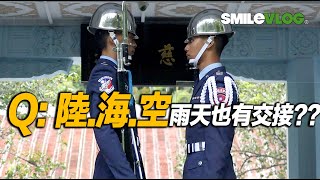 【Q: 陸.海.空雨天也有交接嗎??】陸海空陸戰儀三軍四儀隊慈湖陵寢禮兵雨備交接儀式【玲玲微電影 SmileVlog】