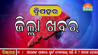 25 OCT 2019 NOON ZILLA KHABAR - ଓଡିଶାର ପ୍ରତି କୋଣ ଅନୁକୋଣକୁ ଯୋଡିବାର ପ୍ରୟାସ