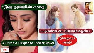 பட்டுக்கோட்டை பிரபாகர் எழுதிய நாவல் “இது அவளின் கதை” | Part- 4 \u0026 Last Part | PKP Crime Audio Novel