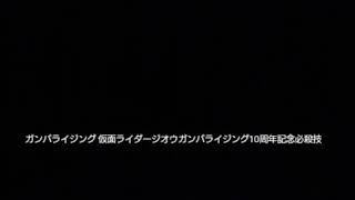 ガンバライジング 仮面ライダージオウガンバライジング10周年記念必殺技