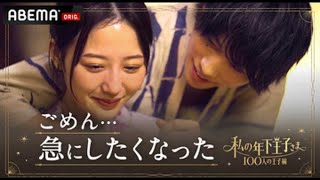 【新章】100人から選ばれた新王子がついに加入！【私の年下王子さま｜ABEMAで毎週土曜22時〜】