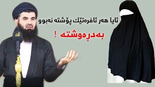 ئایا هەر ئافرەتێک پۆشتەنەبوو بەدڕەوشتە!