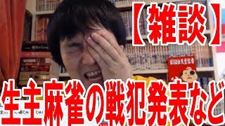 【雑談】生主ミラクル麻雀の感想と戦犯発表・横山緑YouTubeダメ出し・ヒカルVALUその後・スプラ2の話など【ピョコタン】