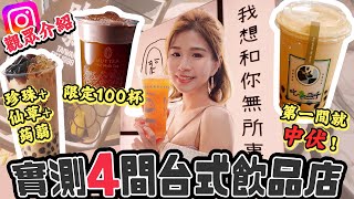 【香港美食】實測4間台式飲品店✨第一間就中伏？🥲超抵飲+勁多配料珍珠奶茶🧋超好飲+超貴堅果奶蓋茶 好似食甜品咁🤤｜IG觀眾介紹📣搵食Vlog ft. Atar瘦腰咖啡