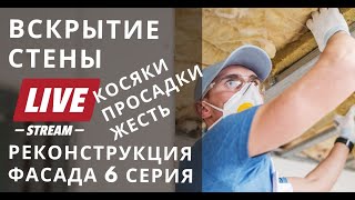 Вскрытие каркасной стены онлайн. Просадки? Проблемы? Продолжаем реконструкцию фасада - 6 Серия