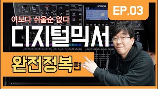 디지털믹서 완전정복편 EP3 - MUTE (뮤트) / SOLO (솔로) / METER (미터)/ GATE (게이트기능) / COMP (컴프레서) / SELECT