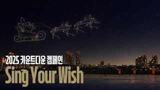 #SingYourWish | 팬 여러분들의 소망을 더 높이 | 2025 카운트다운 | #위시송