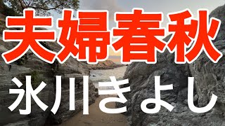 「夫婦春秋」　氷川きよし