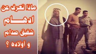 دهام ابراهيم الحسن شقيق الرئيس وابناءه