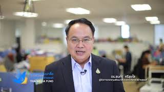 สื่อสร้างสรรค์เพื่อการเปลี่ยนแปลงสังคม | กองทุนพัฒนาสื่อปลอดภัยและสร้างสรรค์