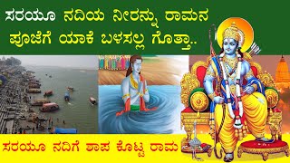 ರಾಮನ ಪೂಜೆಗೆ ಸರಯೂ ನದಿಯ ನೀರನ್ನು ಯಾಕೆ ಬಳಸಲ್ಲ ಗೊತ್ತಾ.. ? | ಸರಯೂ ನದಿಗೆ ಶ್ಯಾಪ ಕೊಟ್ಟ ರಾಮ | kannada | 2024 |