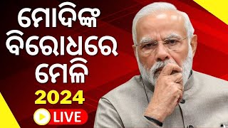 Opposition Plan To Beat BJP Live: ବିଜେପି ବିରୋଧରେ ସମସ୍ତ ବିରୋଧୀ ହୋଇପାରିବେ ଏକାଠି ? | Odia News