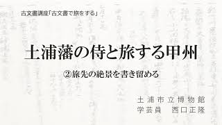 古文書講座「古文書で旅する」土浦藩の侍と旅する甲州　第２回　旅先の絶景を書き留める