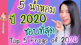 น้ำหอมปี 2020 \