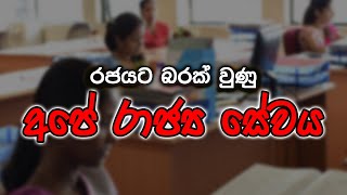 රජයට බරක් වුණු අපේ රාජ්‍ය සේවය |  මුදල් අමාත්‍ය බැසිල් රාජපක්ෂ