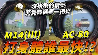 【R湯哥】破除迷思!! M14三階跟AC-80點身體究竟誰最快!? | 【Free Fire】我要活下去