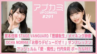 【アプカミ#291】宮本佳林 STAGE VANGUARD「悪嬢転生」メイキング映像・OCHA NORMA「お祭りデビューだぜ！」ダンスレッスン・「愛・魔性」竹内REC MC : 小林萌花 中山夏月姫