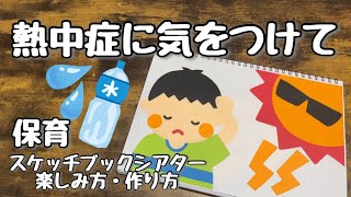 【スケッチブックシアター　保育】熱中症に気をつけて☆楽しみ方・作り方紹介☆