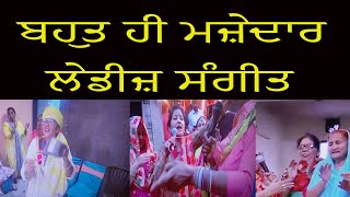 ਬਹੁਤ ਮਜ਼ੇਦਾਰ ਲੇਡੀਜ਼ ਸੰਗੀਤ|BEST LADIES SANGEET|WEDDING LADIES SANGEET|PUNJABI MARRIAGE|PUNJABI WEDDING