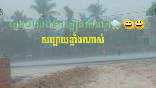 ក្មេងៗលេងទឹកភ្លៀងពីរនាក់ 🤼‍♂️🌧️ សប្បាយខ្លាំងណាស់ 🖼🎨🎴 Sindy Varaksi Official