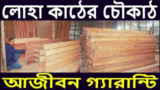 আজীবন গ্যারান্টি সহ লোহা কাঠের চৌকাঠ কিনুন|চৌকাঠের দাম ২০২৫|loha door frame price|dhakadesigndoor