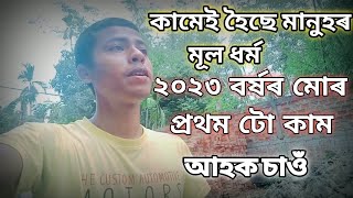 কামেই হৈছে মানুহৰ মূল ধৰ্ম । ২০২৩ বৰ্ষৰ মোৰ প্ৰথম টো কাম । আহক চাওঁ।  মোৰ চেনেলটোৰ আগুৱা নিব।❤️❣️